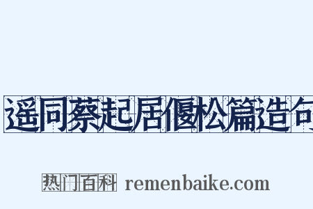 遥同蔡起居偃松篇造句是什么意思的图片